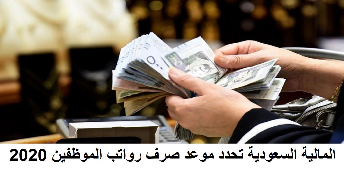 وزارة المالية السعودية تحدد موعد صرف رواتب الموظفين الجدي 2020 وصرف بدل الغلاء والمعاشات