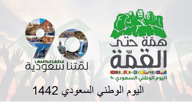 احتفال اليوم الوطني السعودي 2020 دام عزك ياوطن