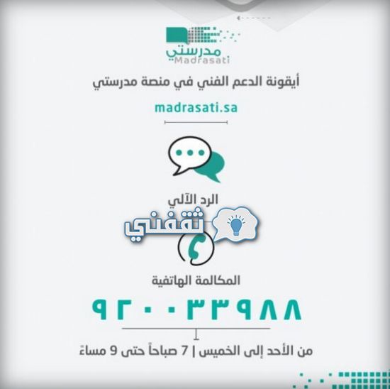 رقم الدعم الفني لمنصة مدرستي التعليمية السعودية رابط منصتي