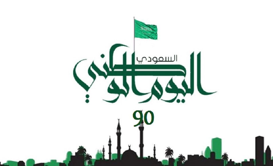 رسائل وعبارات عن اليوم الوطني السعودي 90 مكتوبة