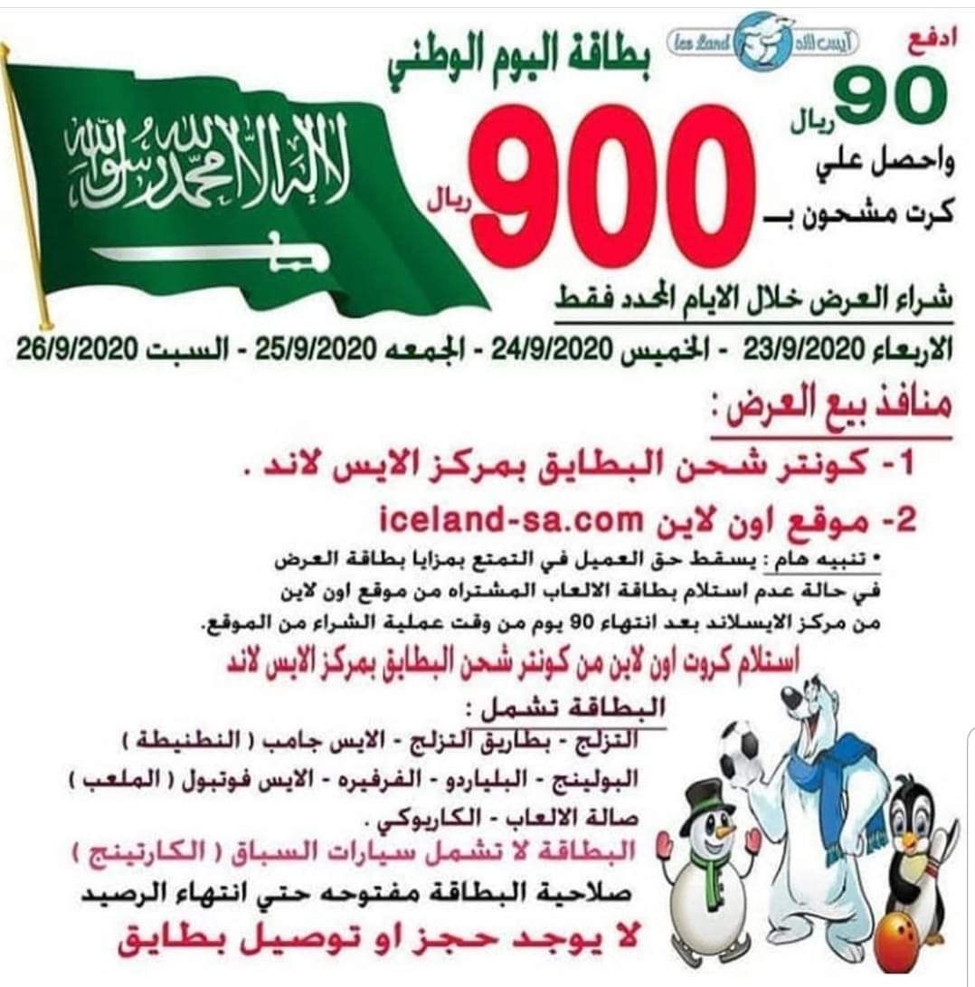 عروض اليوم الوطني السعودي 90