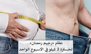 نظام «رجيم رمضان» الأكثر فاعلية للتخسيس وخسارة 3 كيلو من وزنك أسبوعياً